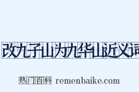 改九子山为九华山近义词是什么意思的图片